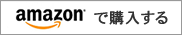 amazonで購入する